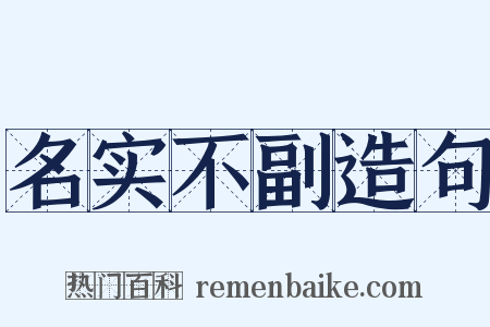 名实不副造句是什么意思的图片